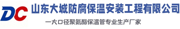 阳新大城防腐保温安装工程有限公司